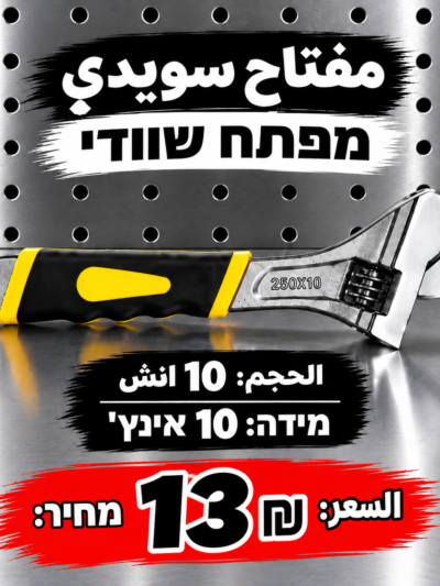 מפתח שוודי 10 אינץ׳ | مفتاح سويدي 10 إنش