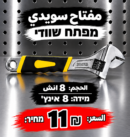 מפתח שוודי 8 אינץ׳ | مفتاح سويدي 8 إنش