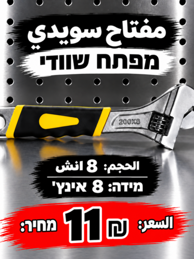 מפתח שוודי 8 אינץ׳ | مفتاح سويدي 8 إنش