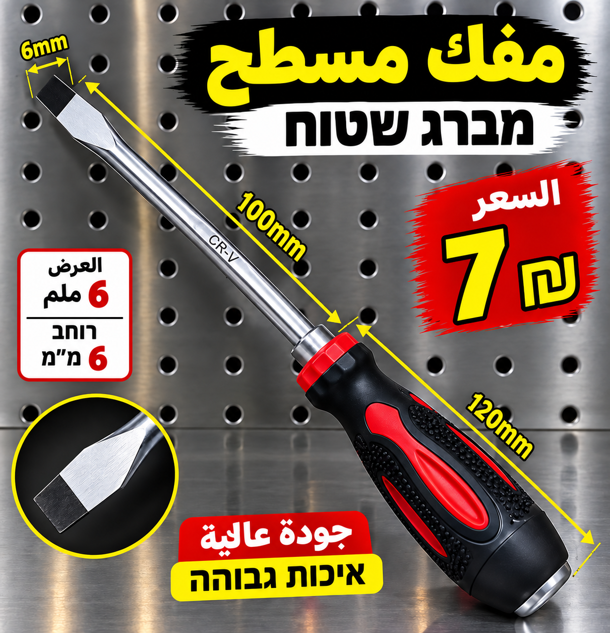 מברג שטוח עם להב 100 מ״מ | مفك مسطح بشفرة 100 ملم