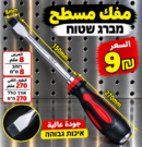 מברג שטוח עם להב 150 מ״מ | مفك مسطح بشفرة 150 ملم