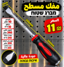 מברג שטוח עם להב 200 מ״מ | مفك إزميل طويل