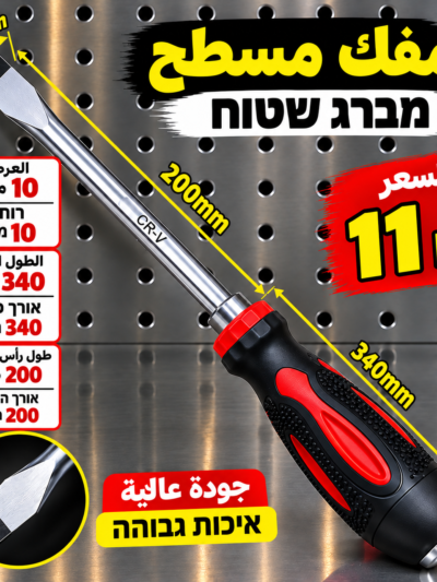 מברג שטוח עם להב 200 מ״מ | مفك إزميل طويل
