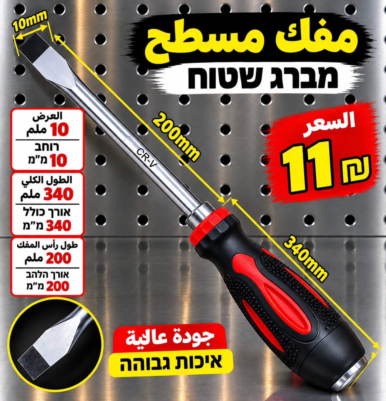 מברג שטוח עם להב 200 מ״מ | مفك إزميل طويل