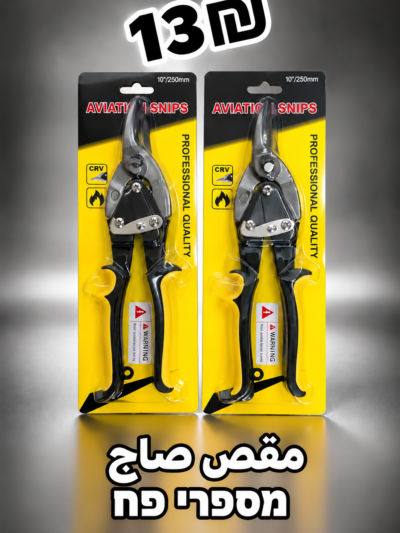 מספרי פח | مقص صاج