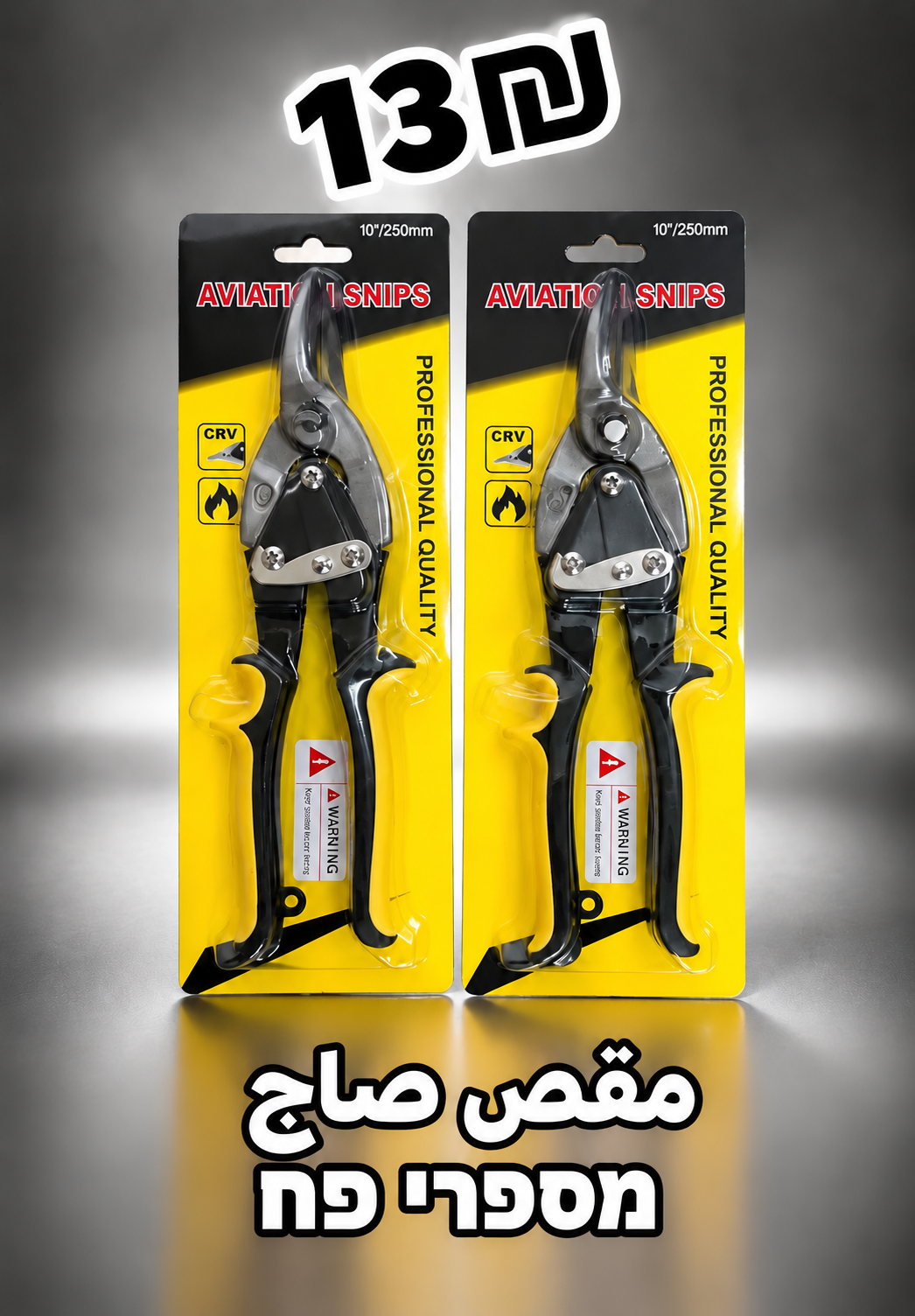 מספרי פח | مقص صاج
