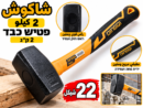 פטיש 2 ק״ג شاكوش 2كيلو