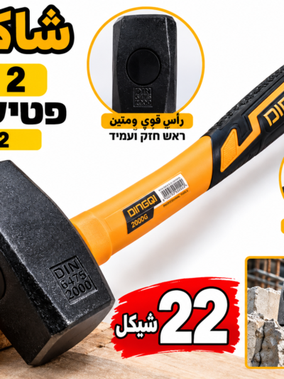 פטיש 2 ק״ג شاكوش 2كيلو