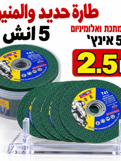 דיסק חיתוך לברזל, נירוסטה ואלומיניום 5 אינץ׳طارة حديد