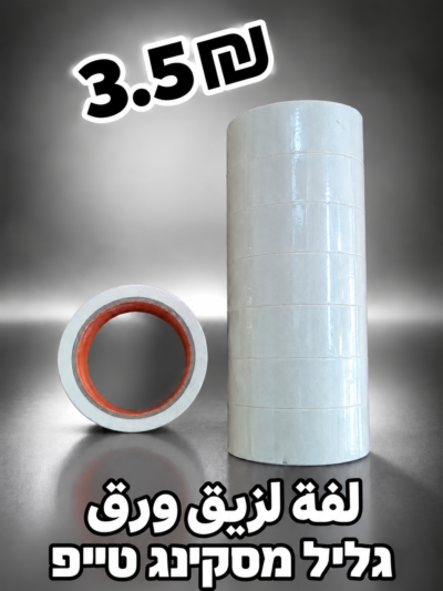 סרט הדבקה מנייר, | لفةلزيق ورق من 6قطع