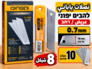 להבים לסכין יפנית 0.7 מ״מ نصلات ياباني 0.7