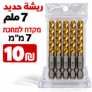 מקדח למתכת 7 מ״מريش حديد 7ملم