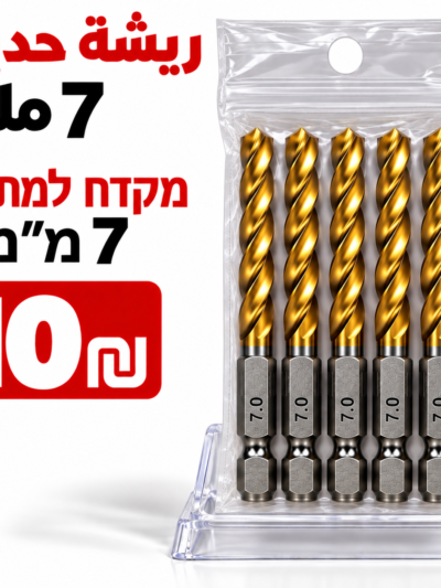 מקדח למתכת 7 מ״מريش حديد 7ملم