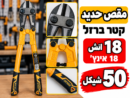 קטר ברזל 18 אינץ׳ مقص حديد 18انش