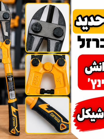 קטר ברזל 18 אינץ׳ مقص حديد 18انش