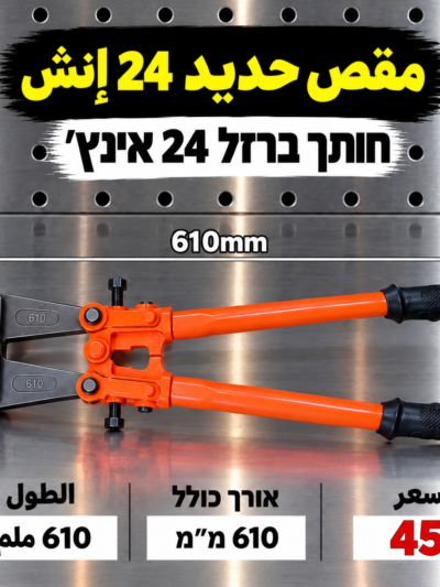 קוצץ ברזל 450 מ״מ | مقص حديد 450 ملم
