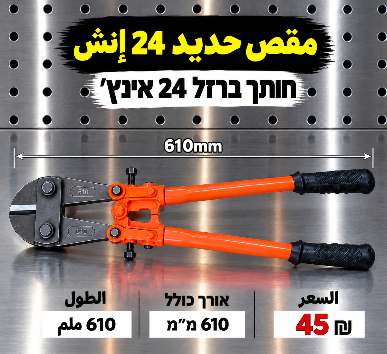קוצץ ברזל 450 מ״מ | مقص حديد 450 ملم