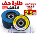 דיסק שיוף 5 אינץ׳ H40 طارة حف H40