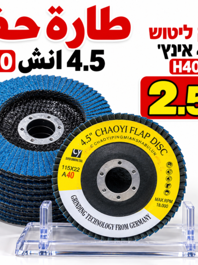 דיסק שיוף 5 אינץ׳ H40 طارة حف H40