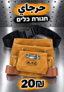 חגורת כלים מעור | حرجاي جلد اصلي