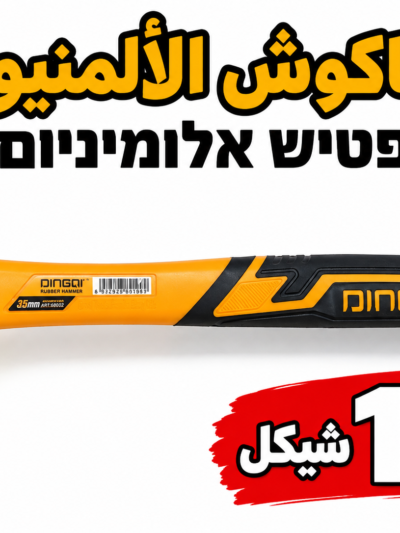 פטיש לאלומיניום شاكوش الالمنيوم