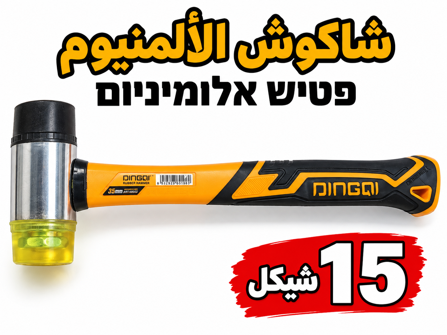 פטיש לאלומיניום شاكوش الالمنيوم