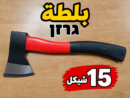 גרזן بلطة