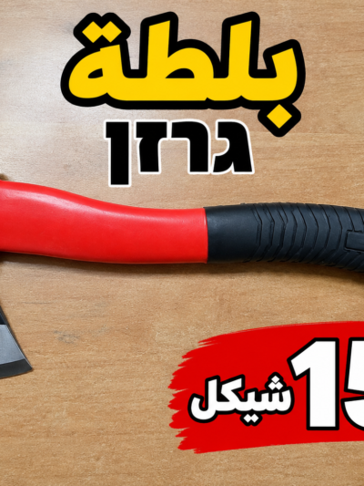 גרזן بلطة