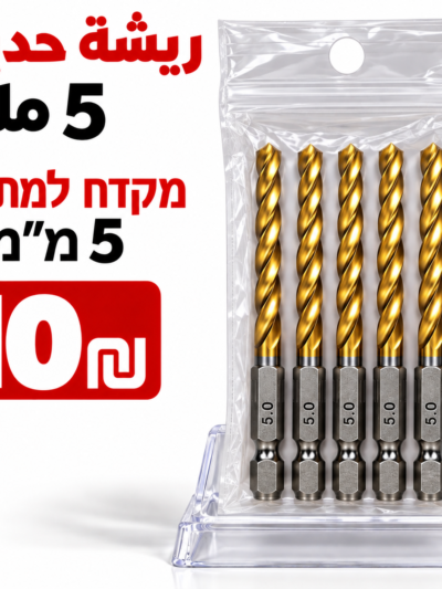 מקדח למתכת 5 מ״מ ريش حديد 5ملم