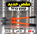 קוצץ ברזל 600 מ״מ | مقص حديد 600 ملم