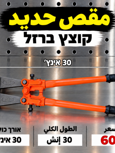 קוצץ ברזל 600 מ״מ | مقص حديد 600 ملم
