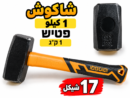 פטיש 1 ק״ג شاكوش 1كيلو