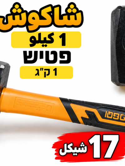 פטיש 1 ק״ג شاكوش 1كيلو