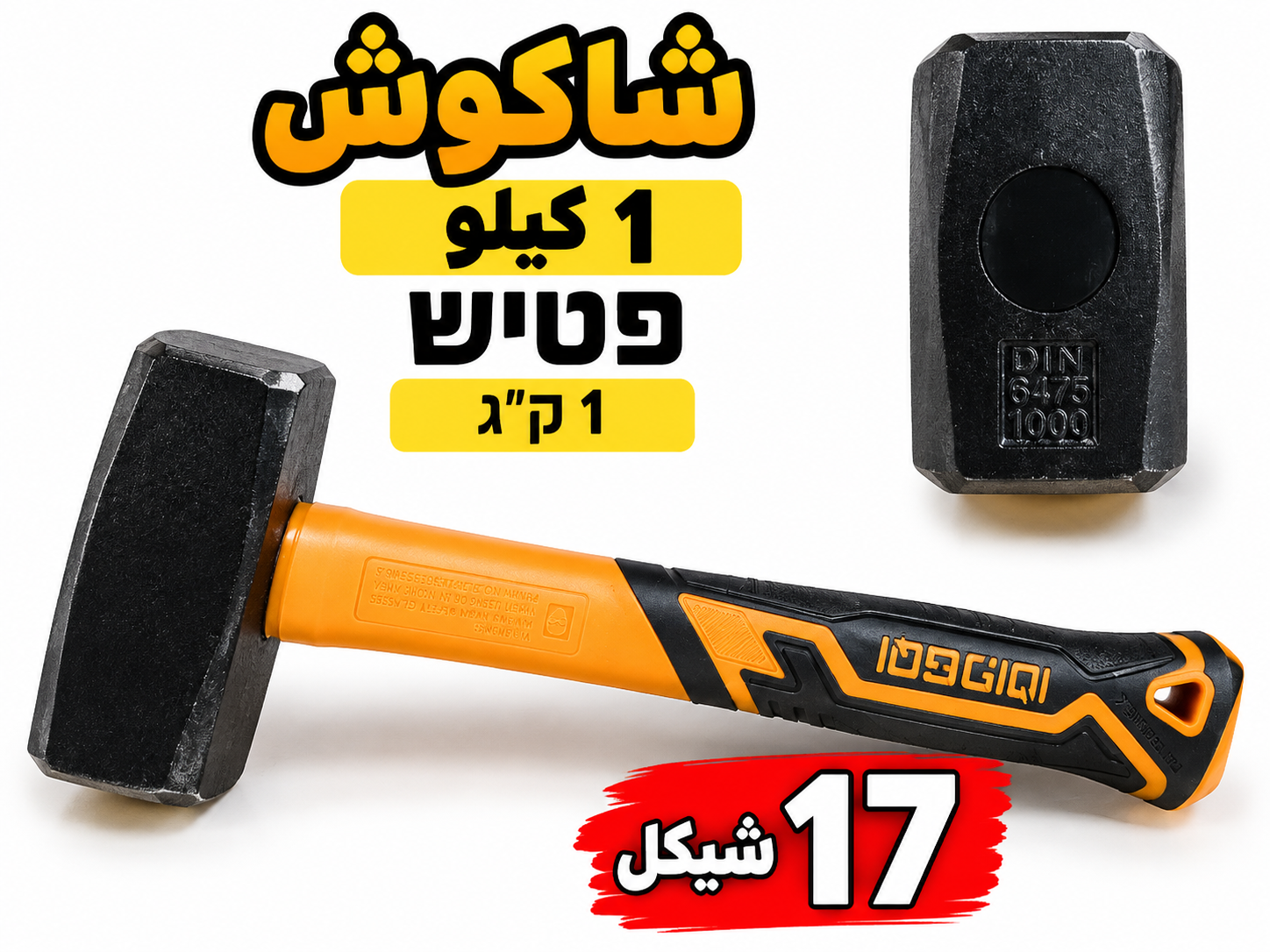 פטיש 1 ק״ג شاكوش 1كيلو