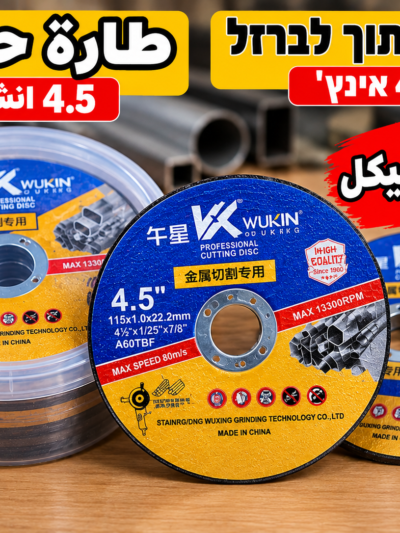 דיסק חיתוך לברזל 4.5 אינץ׳ طارة حديد