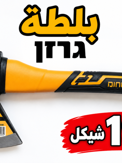 גרזן بلطة