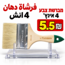 מברשת צבע 4 אינץ׳فرشاة دهان 4انش