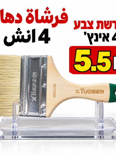 מברשת צבע 4 אינץ׳فرشاة دهان 4انش