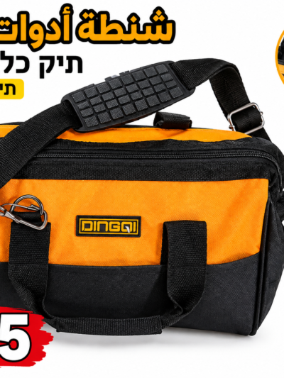 תיק לכלי עבודה شنتة ادوات عدة