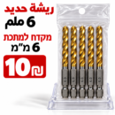 מקדח למתכת 6 מ״מريش حديد 6ملم