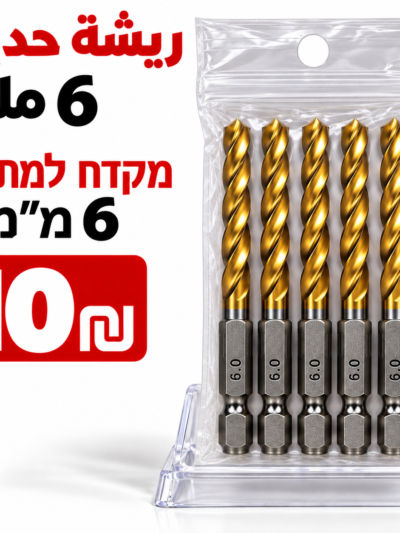 מקדח למתכת 6 מ״מريش حديد 6ملم
