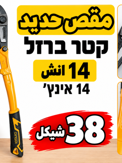 קטר ברזל 14 אינץ׳ مقص حديد 14انش