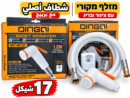 מזלף בידה מקורי شطاف دينكو