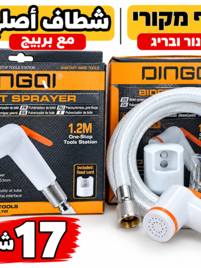מזלף בידה מקורי شطاف دينكو