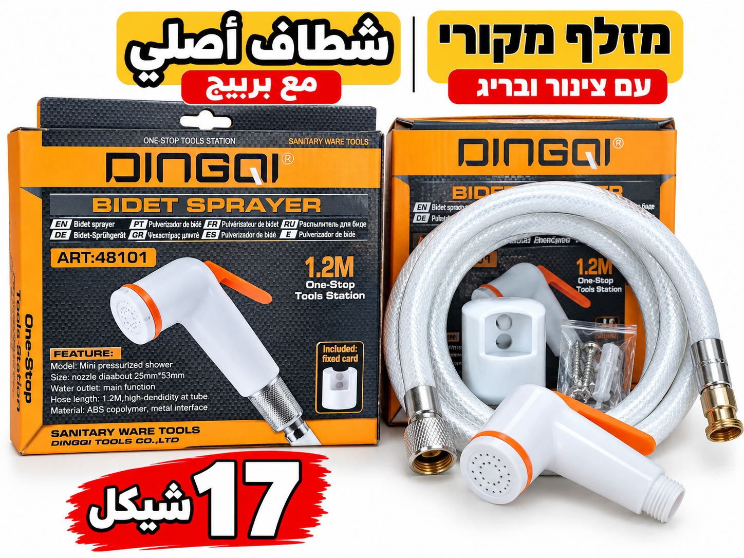 מזלף בידה מקורי شطاف دينكو