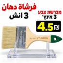 מברשת צבע 3 אינץ׳فرشاة دهان 3انش