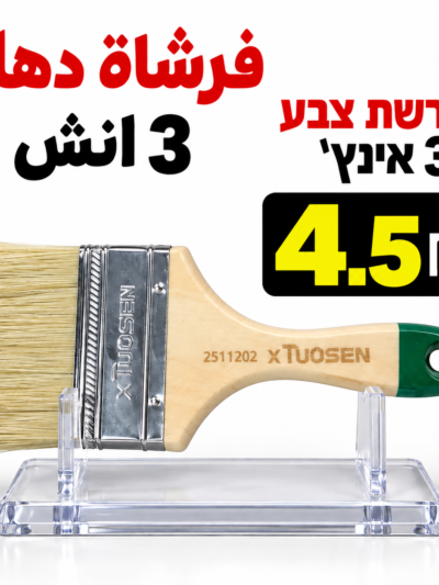 מברשת צבע 3 אינץ׳فرشاة دهان 3انش