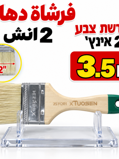 מברשת צבע 2 אינץ׳فرشاة دهان 2انش