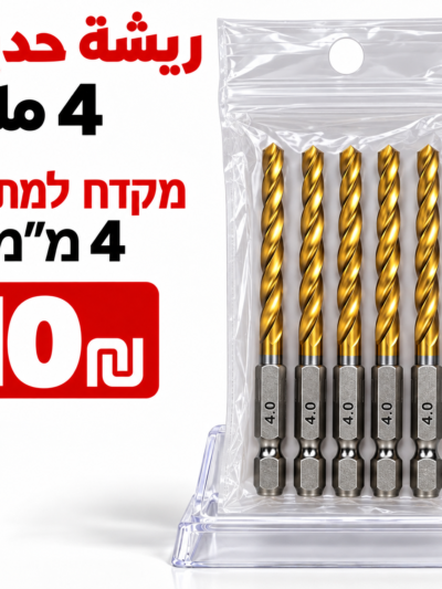 מקדח למתכת 4 מ״מ ريش حديد 4ملم