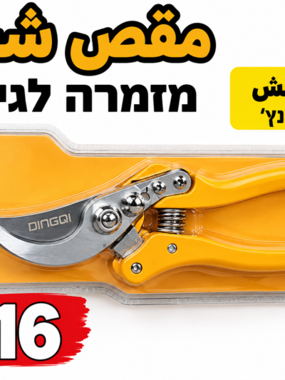 מזמרת גיזום איכותית مقص شجر